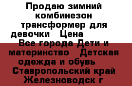 Продаю зимний комбинезон трансформер для девочки › Цена ­ 1 000 - Все города Дети и материнство » Детская одежда и обувь   . Ставропольский край,Железноводск г.